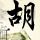 相约星期六
